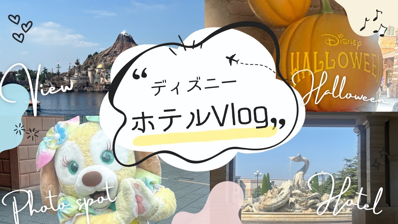 【ミラコスタ】ポルトパラディーゾサイド・バルコニールーム（ハーバビュー）宿泊記 予約困難なお部屋の実際の眺めは？ディズニーシーのハロウィンとともにご紹介！【スペチアーレ・ルーム＆スイート】