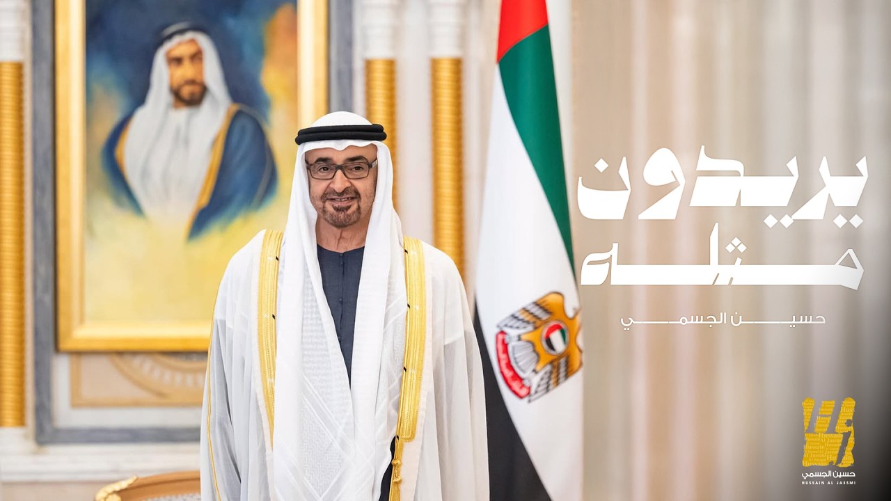 حسين الجسمي - يريدون مثله ( حصريا ) | 2026