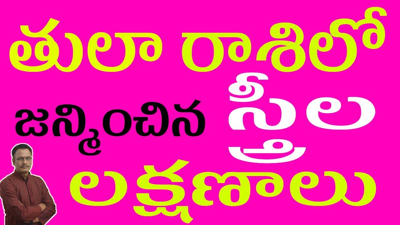 తులా రాశిలో జన్మించిన స్త్రీల లక్షణాలు|Characteristics of Women Born in Thula Rasi|Narayana Sastry
