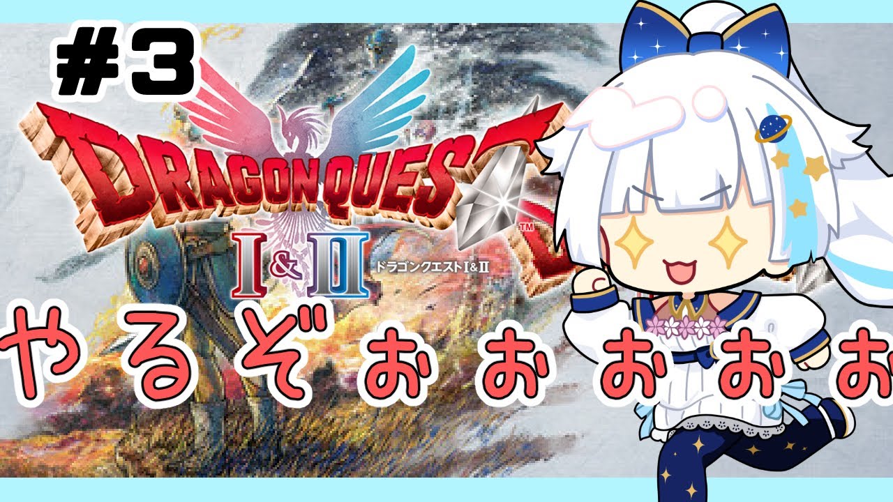 【ドラクエ1＆2リメイク】３話　今更ですがやるぞぉぉぉぉぉ【Vtuber/小宙るる】