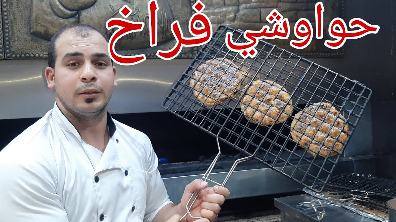 حواوشي الفراخ علي الفحم وفي الفرن الشيف عيد سينا #جديد