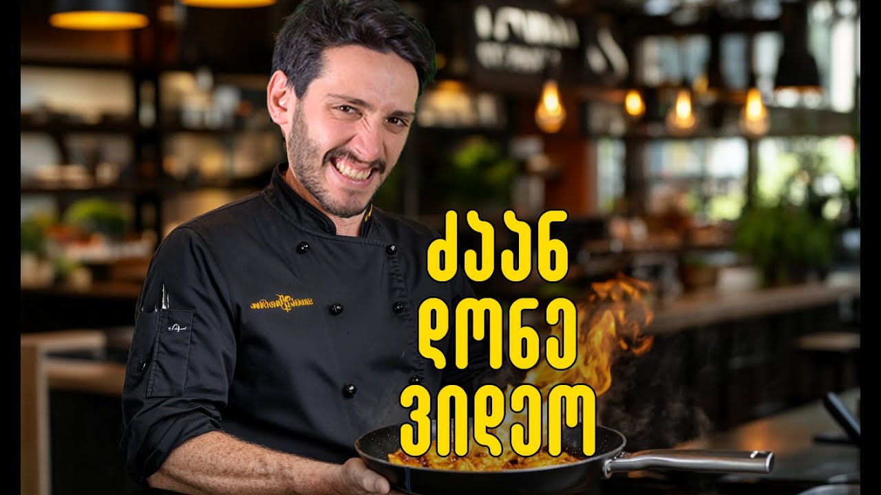 ბასტო იზ ქუქინგ (რეალურადაც ქუქინგ ოღონდ)