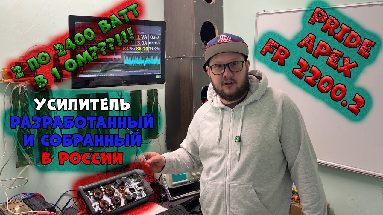 УСИЛИТЕЛЬ РАЗРАБОТАННЫЙ И СОБРАННЫЙ В РОССИИ!!! PRIDE APEX FR2200.2! 2 ПО 2400 ВАТТ В 1 ОМ???!!!