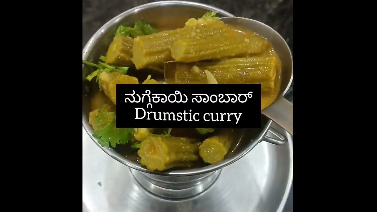 ನುಗ್ಗೆಕಾಯಿ ಸಾಂಬಾರ್ ಮಾಡುವ ವಿಧಾನ/drumstic curry recipe in kannada