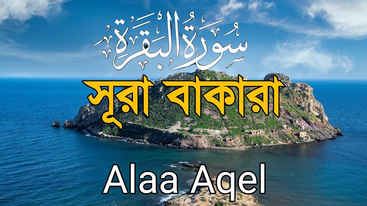 ঘরের সুখ-শান্তি ও রিজিক বৃদ্ধির জন্য সূরা বাকারা তিলাওয়াত| Surah Al Baqarah Full Quran