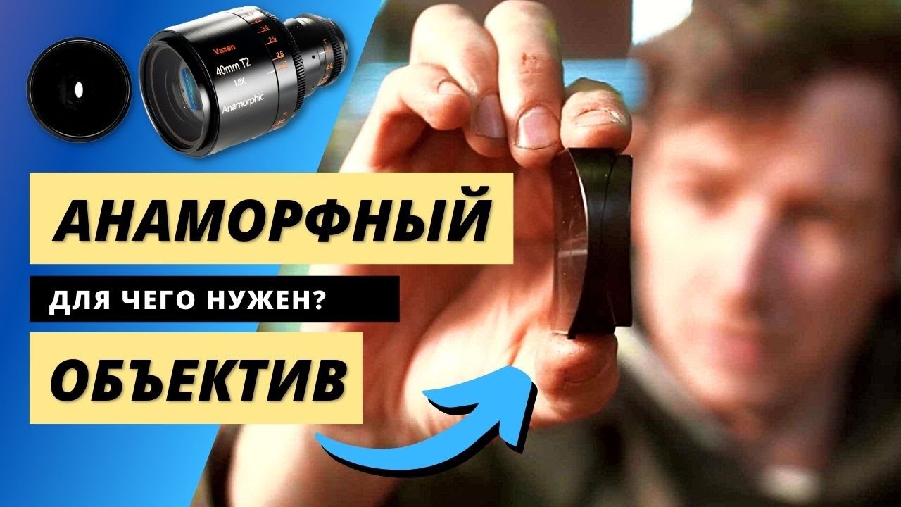 АНАМОРФНЫЕ ОБЪЕКТИВЫ - КРУТО ИЛИ НЕТ? Для чего нужны анаморфотные объективы?