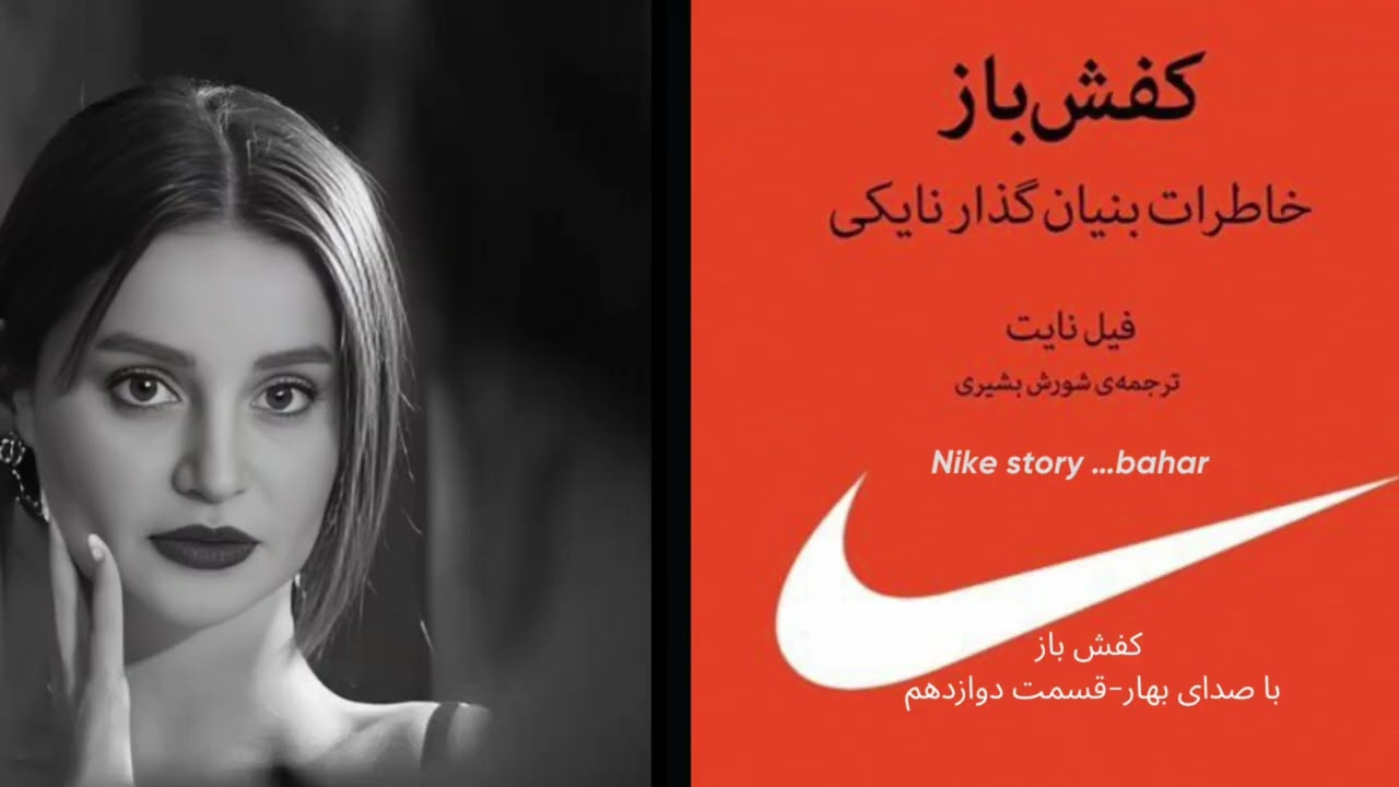 کفش باز خاطرات بنیانگذار نایکی ،قسمت ۱۲