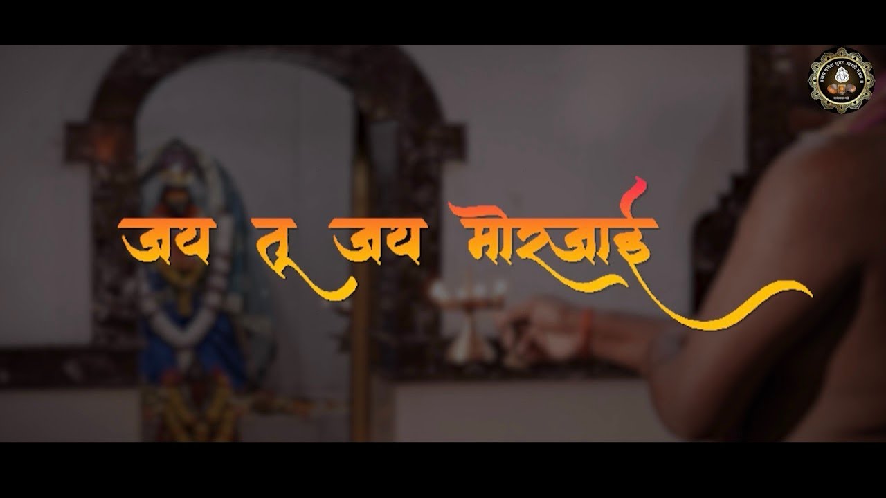 Jai Tu Jai Morjai | जय तू जय मोरजाई | Jai Ganesh Arti Mandal Sawantwada Mandrem | 2025