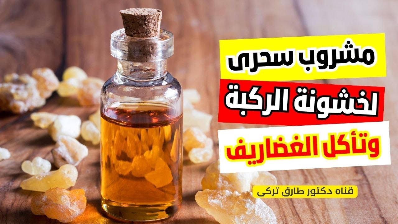 مشروب سحرى يخلصك من الام خشونه المفاصل وتأكل الغضاريف ويقوى العظام موجود فى كل بيت | دكتور طارق تركى
