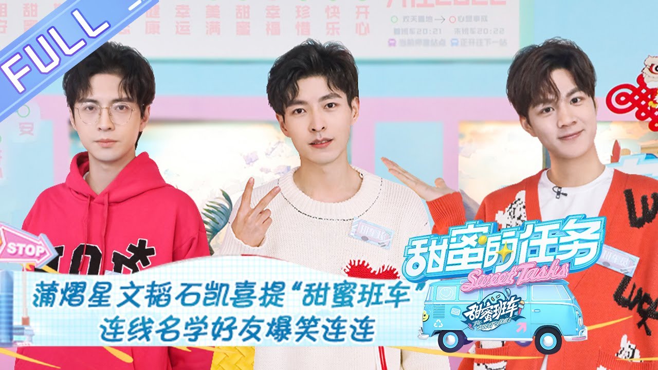 《甜蜜的任务 2022》#名侦探学院 篇 完整版：蒲熠星文韬石凯喜提“甜蜜班车” 连线名学好友爆笑连连 Sweet Tasks 2022 20220130期丨MangoTV