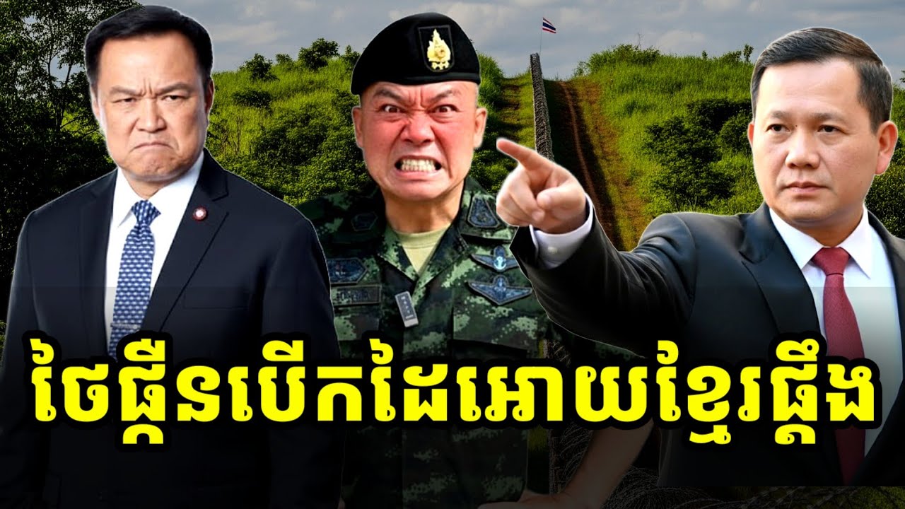 ថៃផ្កឺនបើកដៃអោយកម្ពុជាប្តឹង
