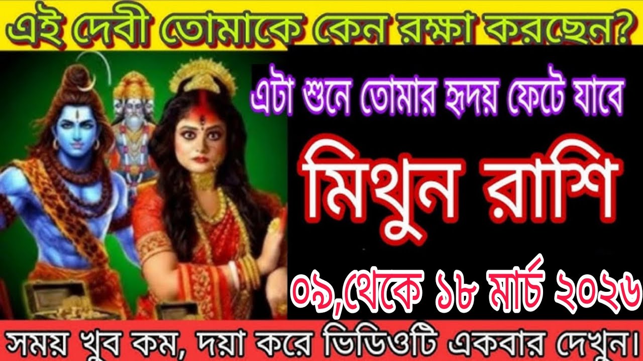 মিথুন রাশি ২৫,২৬ ফেব্রুয়ারি ২০২৬ | এই দেবী কেন তোমাকে রক্ষা করছেন? 