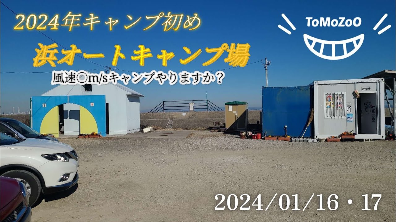 2024年キャンプ初め。浜オートキャンプ場でソロキャンプの筈が…