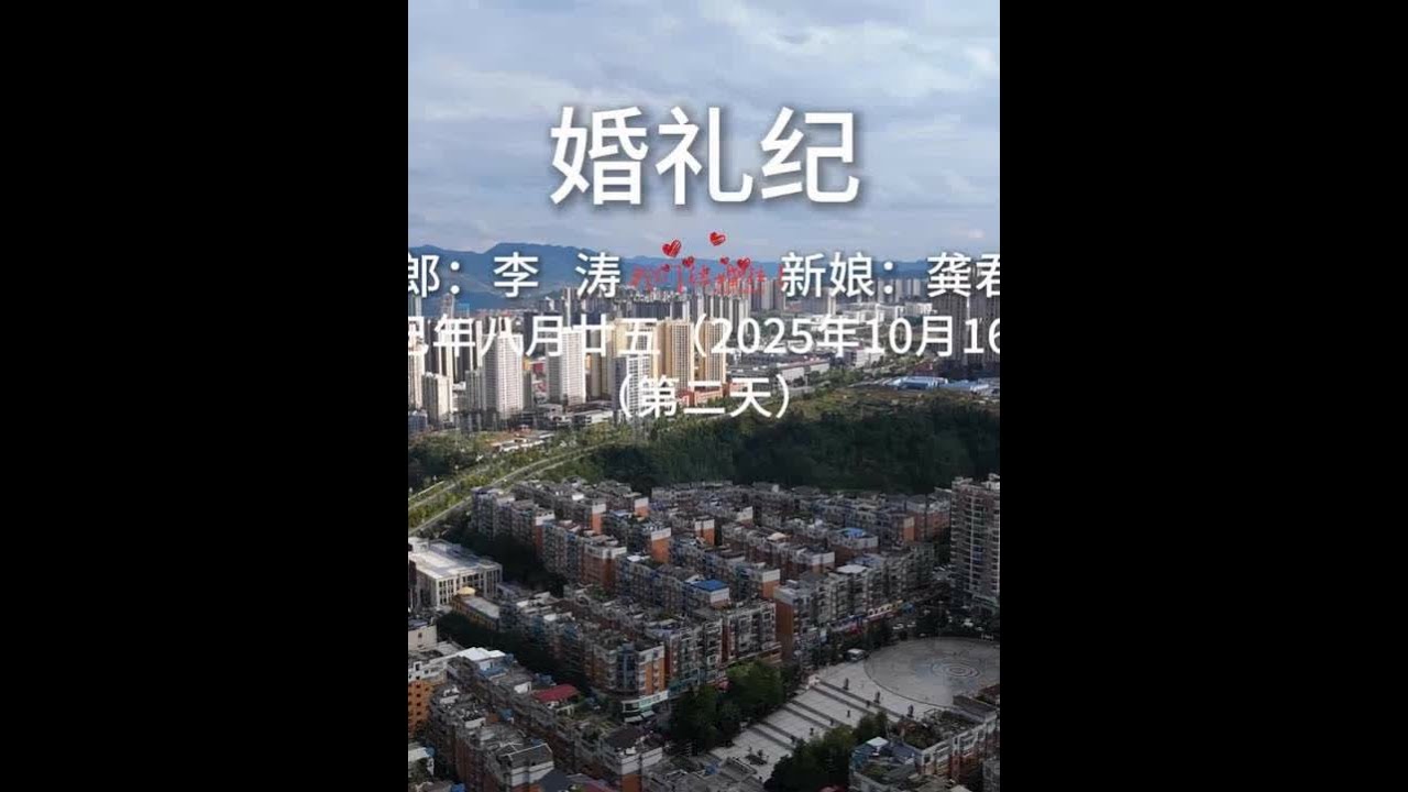 一起看下镇雄外国人当伴郎的婚礼是不是有什么与众不同，反正超帅 来自镇雄李先生迎娶芒部龚女士的航拍婚礼第二天！在25年10月16日这天，打小相识相恋四年多的他们在众亲朋及外国友人伴郎的见证下携手走进了