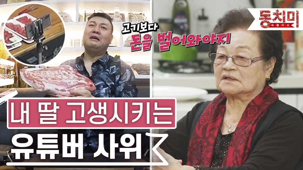 [TALK 쏘다] 유튜브 하는 사위 백승일이 못마땅한 장모님! 