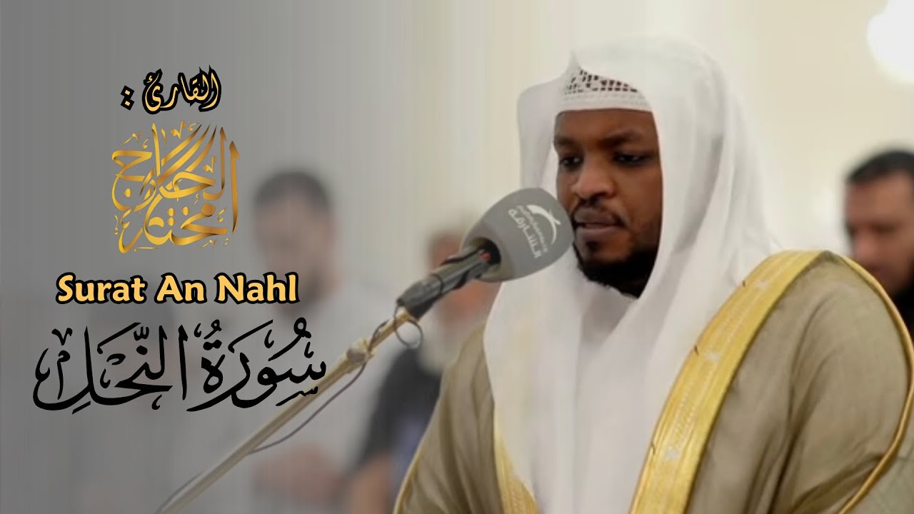 القارئ مختار الحاج - سورة النحل (كاملة) - تلاوة خاشعة