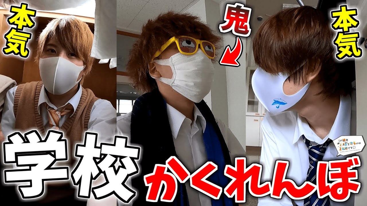 学校で本気の『かくれんぼ』したらこうなる【ぷりっつ そらびび あっきぃ / この城】【この城オリンピック】