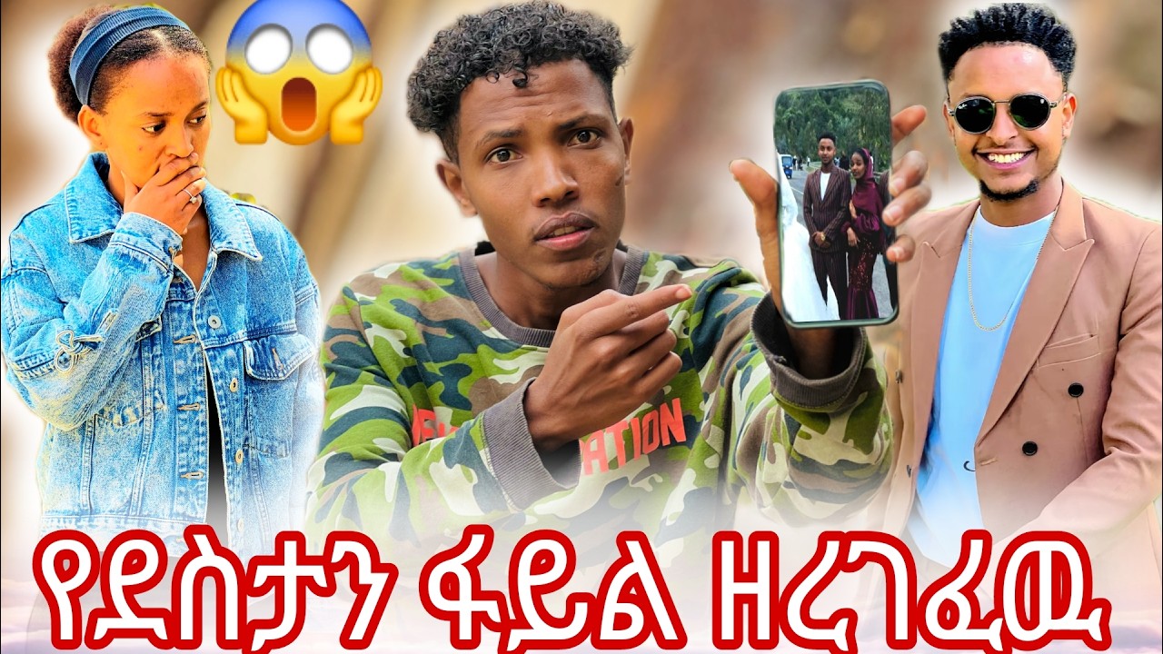 የደስታን ፋይል ዘረገፈዉ//ደስታና ሩታ ተለያዩ😯😱😱😱
