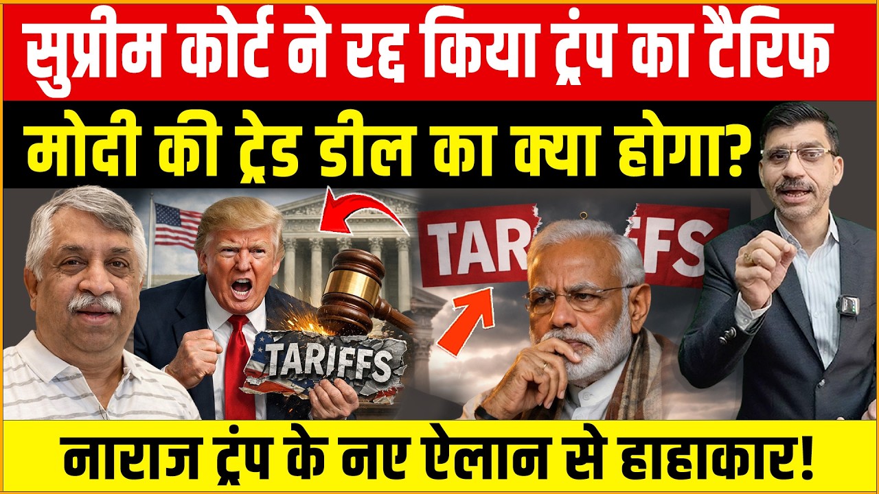 Supreme Court, Trump Tariff : टैरिफ रद्द! ट्रंप का गुस्सा फूटा, नए ऐलान से मचा हाहाकार! Trade Deal