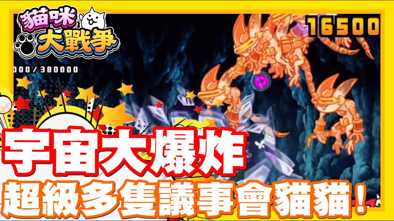 《哲平》手機遊戲 貓咪大戰爭 - 疊了世界無敵多隻耶!!! | 議事會貓貓群!! 宇宙大轟炸!!