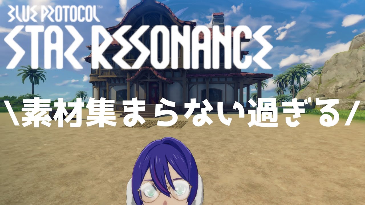 【#ブループロトコルスターレゾナンス】ホームのレベルが２になったので【#bpsr】