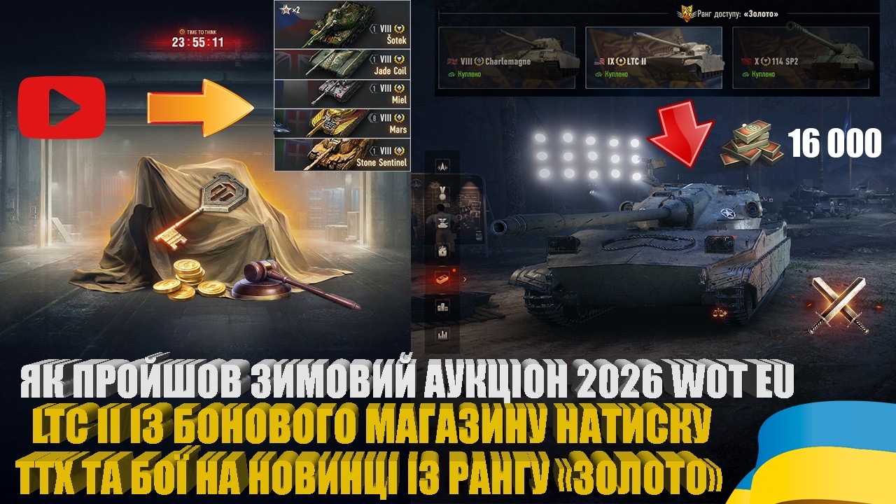 ПІДСУМКИ ЗИМОВОГО АУКЦІОНУ 2026 WOT EU, LTC II ЗА 16 000 БОН У МАГАЗИНІ НАТИСКУ | #WOT_UA