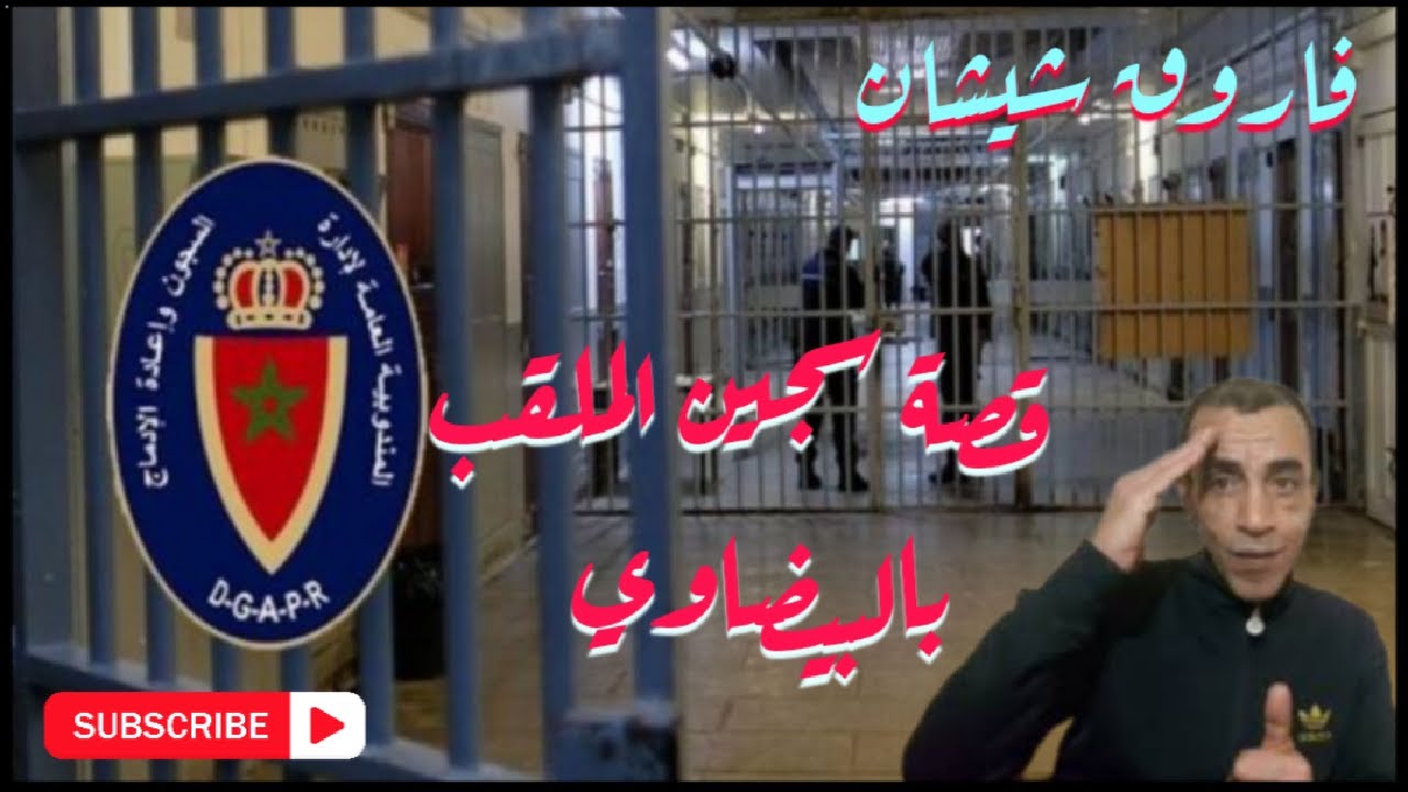 ج1: قصة مؤثرة سجين و الملقب بالبيضاوي حكم بالاعدام وبعد مدة أصبح مؤبد وقضى 28سنة ومزال في السجن💥💣💥