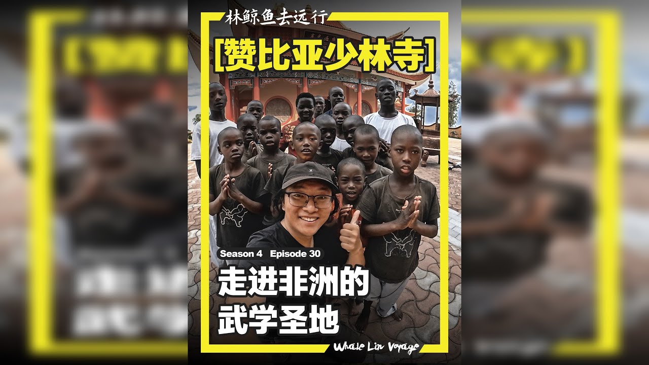 探访赞比亚少林寺 在遥远的非洲大地，有一座说中文练中华武术的“非洲小中华”。在这里客串音乐老师，教孩子们唱中国国歌，和他们共度两天的时光，是种什么体验？