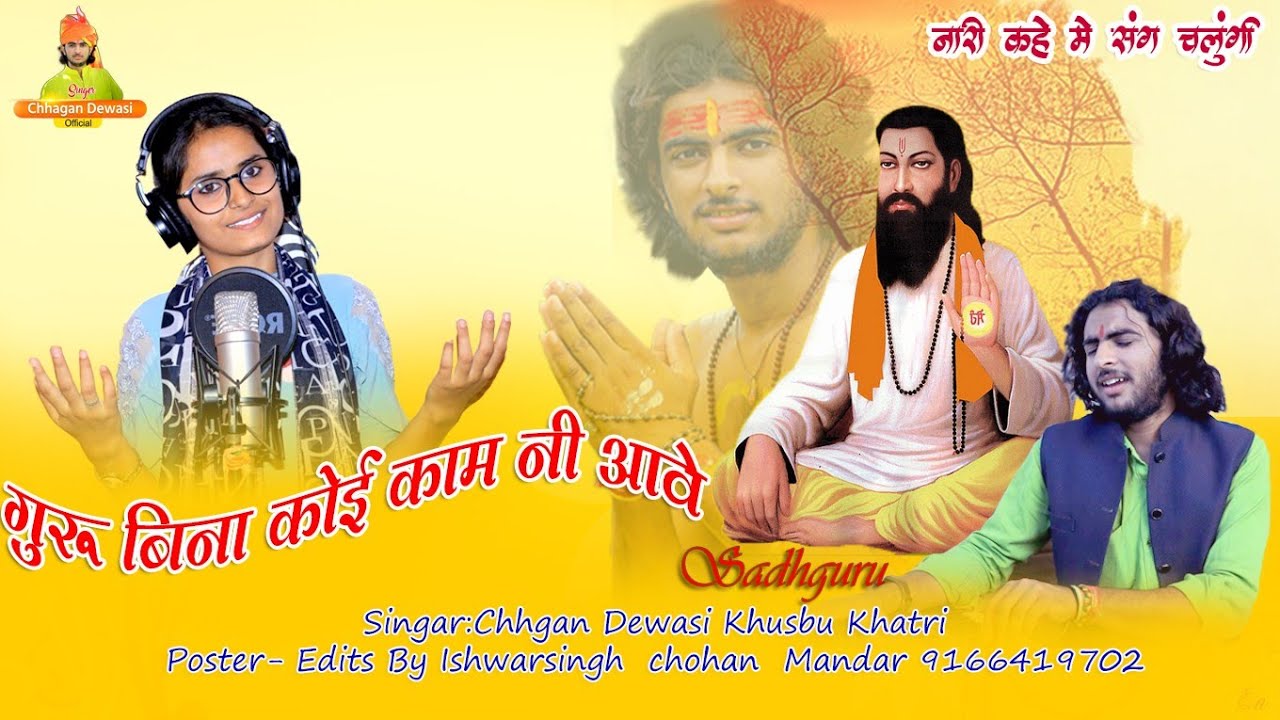 गुरु बिना कोई काम नी आवे || Guru Bina Koi Kaam ni Aave ||Marwadi Bhajan 2021||Chhagan D.& Khushbu k.