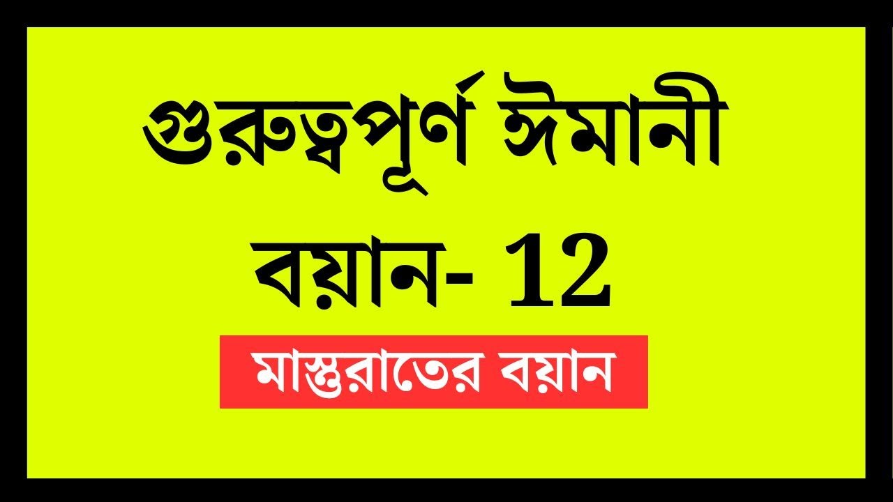 তাবলীগ জামাতের  বয়ান _Tabliger boyan  _ [ মাস্তুরাতের বয়ান ] _ মুফতি ওসামার বয়ান