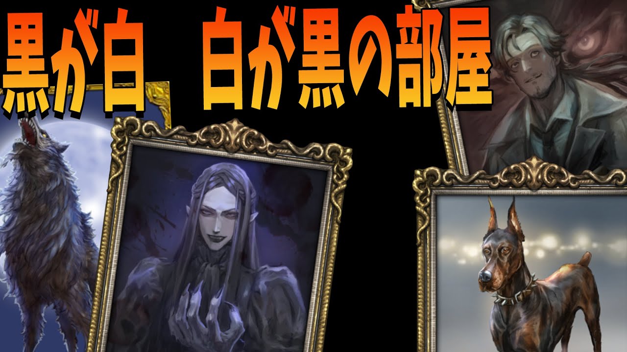 人狼（黒）が白　村人（白）が黒で占われる部屋　-人狼ジャッジメント