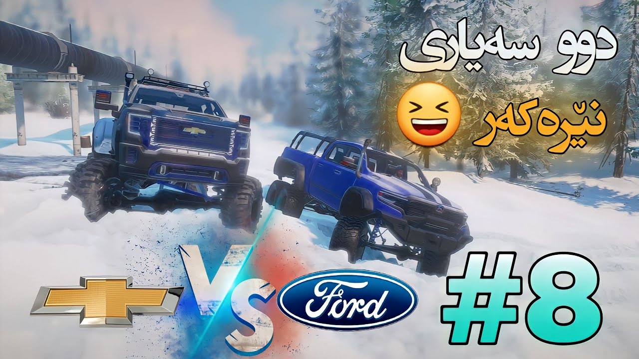 برانەرۆ  لەو سەیارانەی 😱#snowrunner