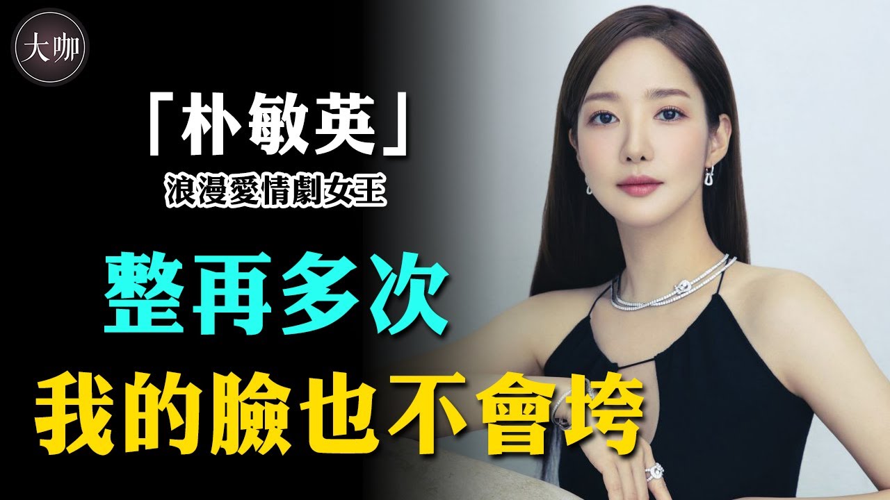 整容上癮10年變臉七次，曾為愛退圈2年，如今年近四十依然身材火辣！#大咖studio #韓劇 #朴敏英 #整容 #李敏鎬 #朴敘俊 #池昌旭