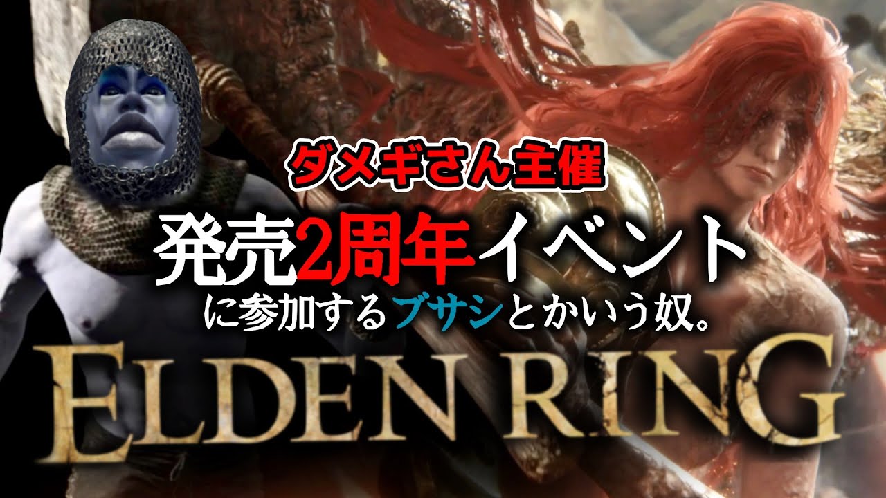 【発売2周年イベント】エブレフェールに吹き荒れるブサイクロン∼イベントに初参加するブサシとかいう奴∼【ELDENRING / エルデンリング】
