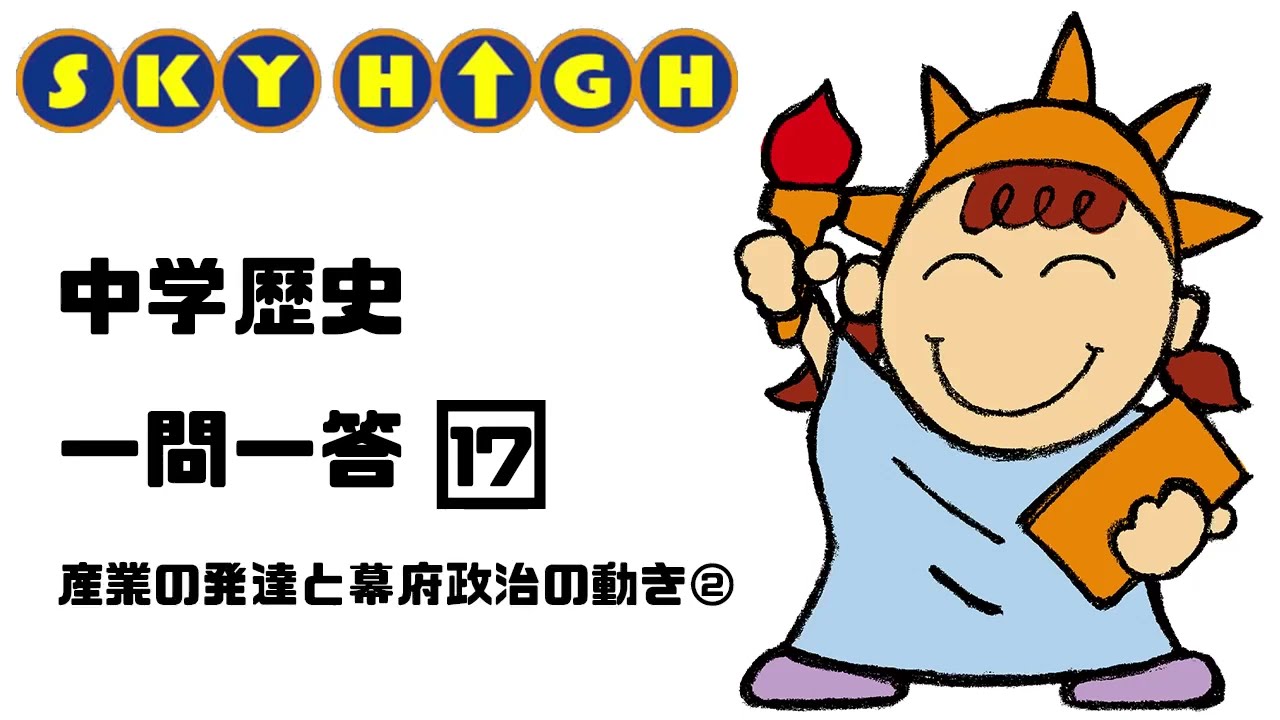 【中学歴史】17産業の発達と幕府政治の動き②【復習に最適】