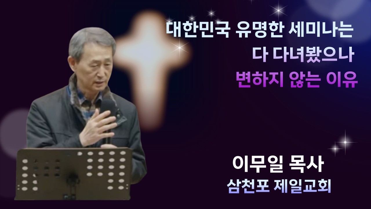 [예수님의새언약컨퍼런스] 사례발표_이무일목사(삼천포제일교회)_2026.03.12.목