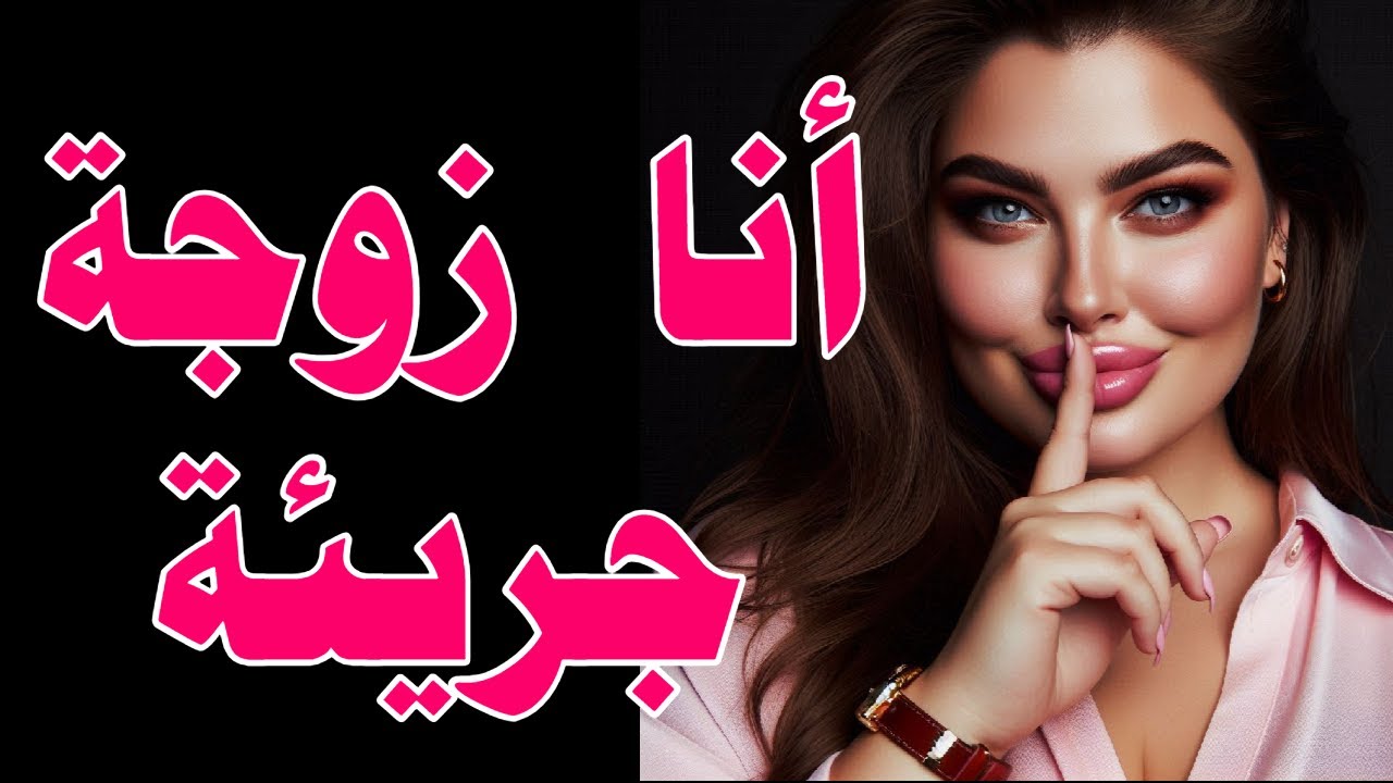 🔥 قصة هزت المجتمع | امرأة جريئة متحررة تفضح المستور وتكسر القيود | قصص واقعية مسموعة (مدام إسراء)