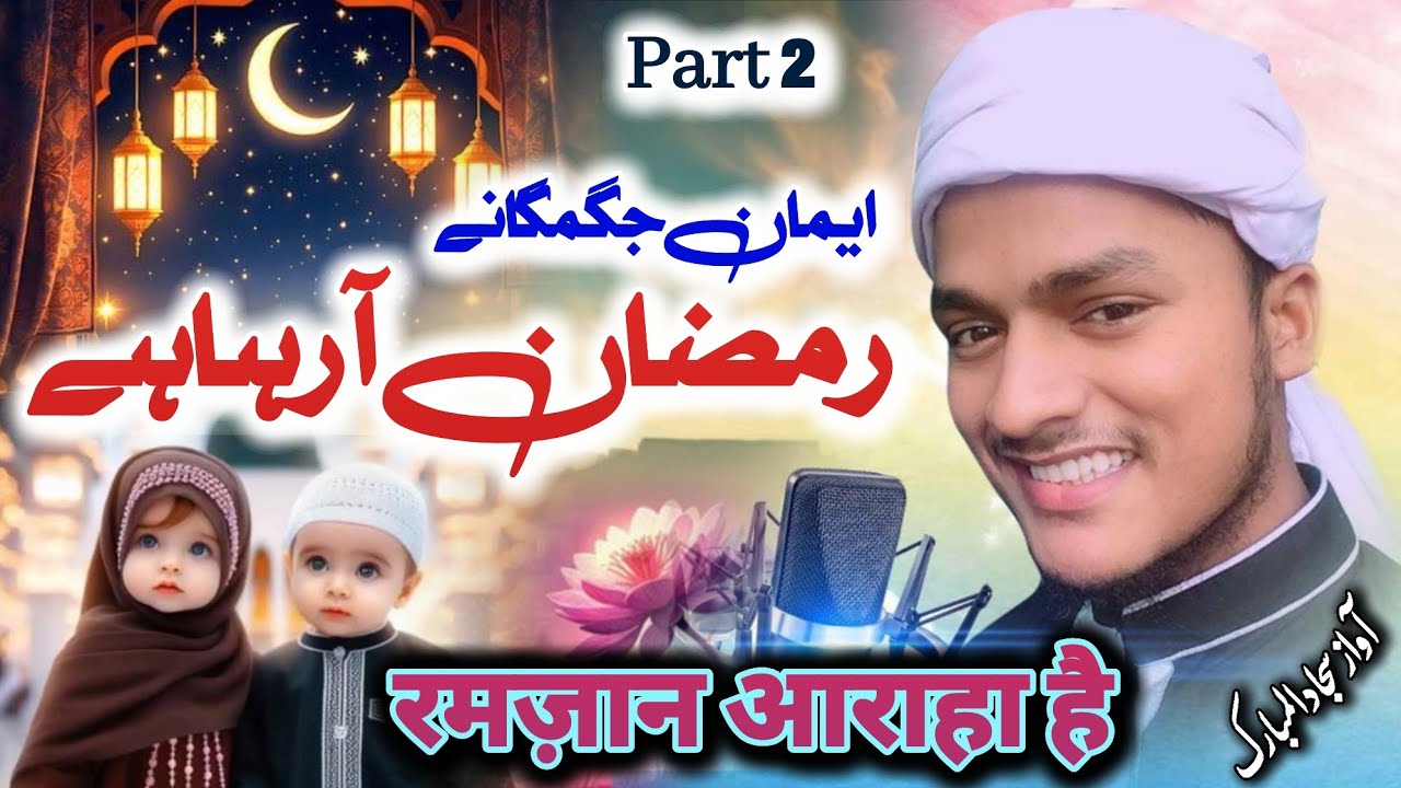 Ramzan Aane Par Nazam _ Imaan Jagmane Ramzan Araha he - New Kalam 2026 ! sajjad al Mubarak
