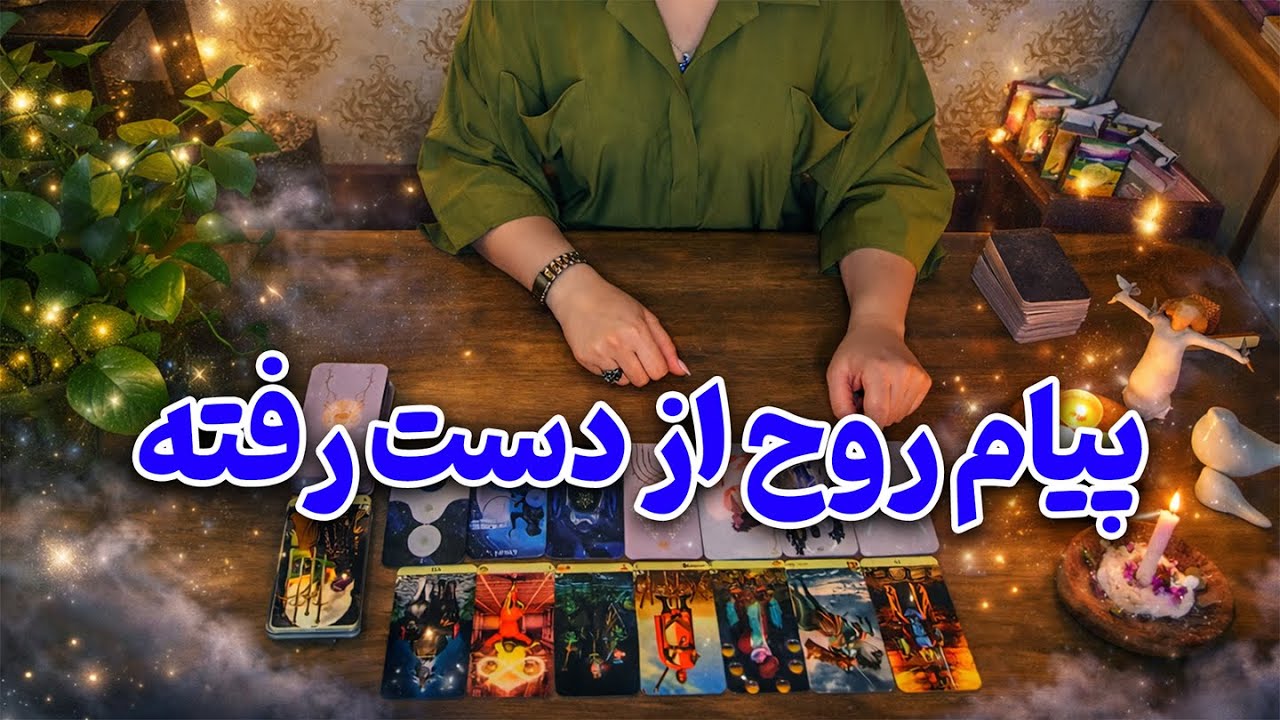 فالینور شیرین - پیام روح از دست رفته