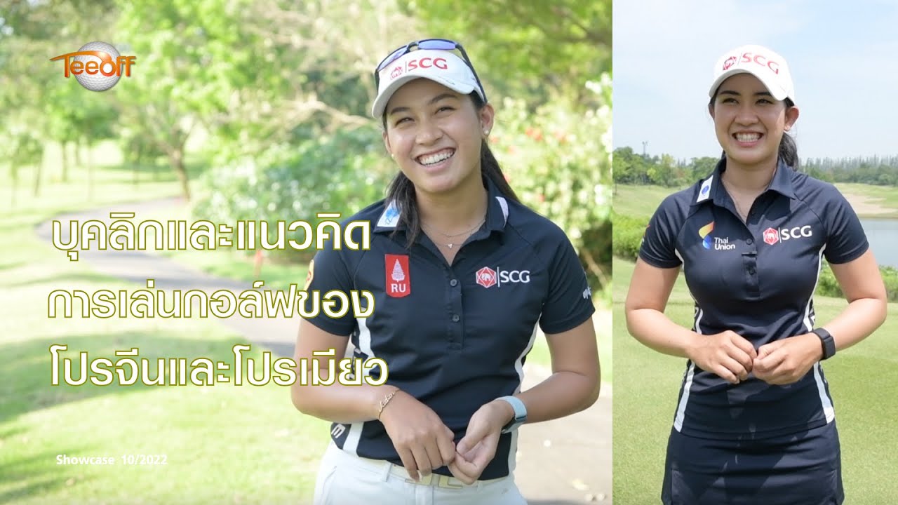 บุคลิกและแนวคิดการเล่นกอล์ฟ ของโปรเมียว โปรจีน