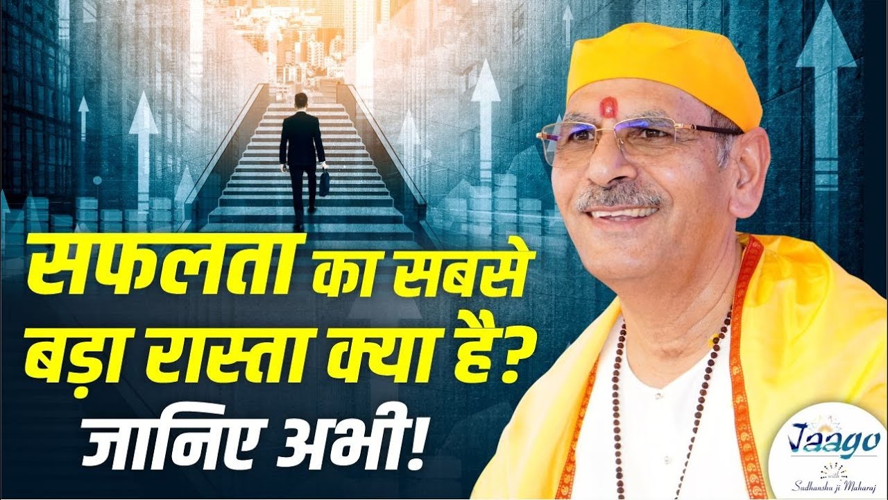 Success का सबसे बड़ा रास्ता क्या है? जानिए अभी! Sudhanshu Ji Maharaj #motivation #success #life #yt