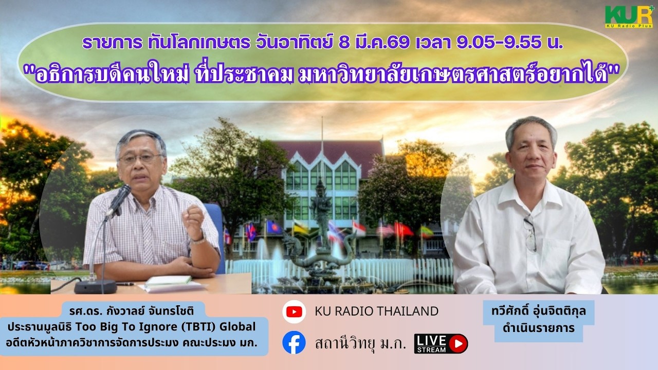 รายการ ทันโลกเกษตร วันอาทิตย์ที่ 8 มีนาคม 2569