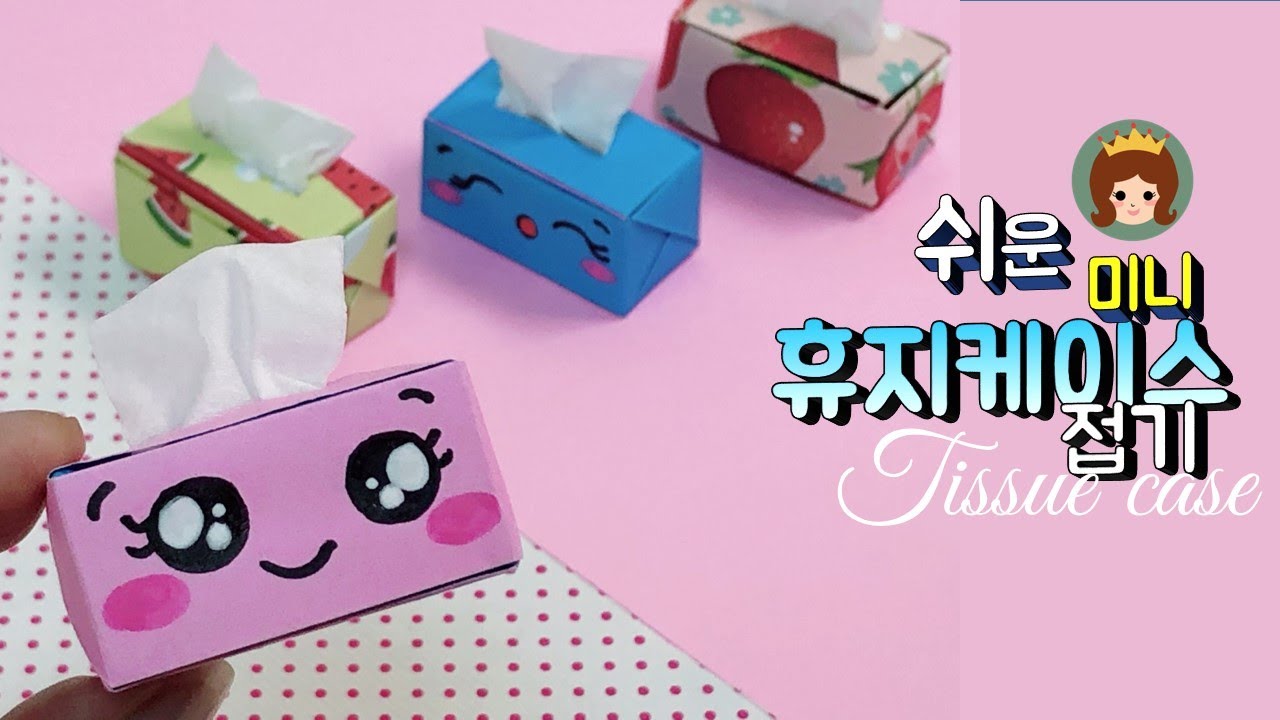 만들기여왕 종이접기 미니 휴지케이스 종이접기 쉬운 종이접기  휴지케이스 만들기  Tissue case origami