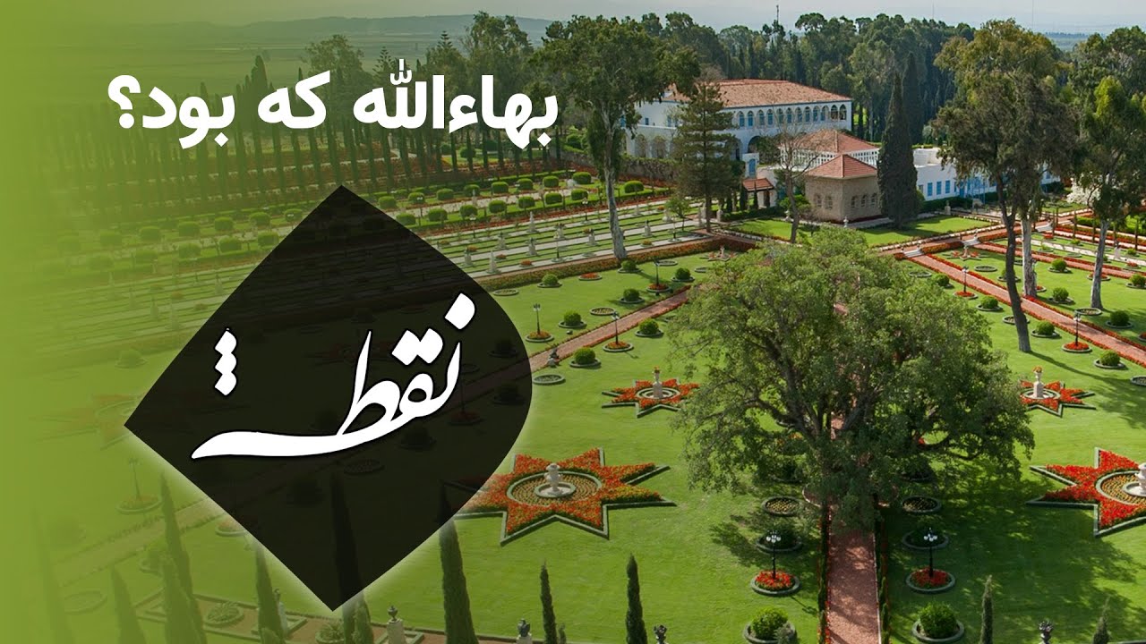 بهاءالله که بود؟