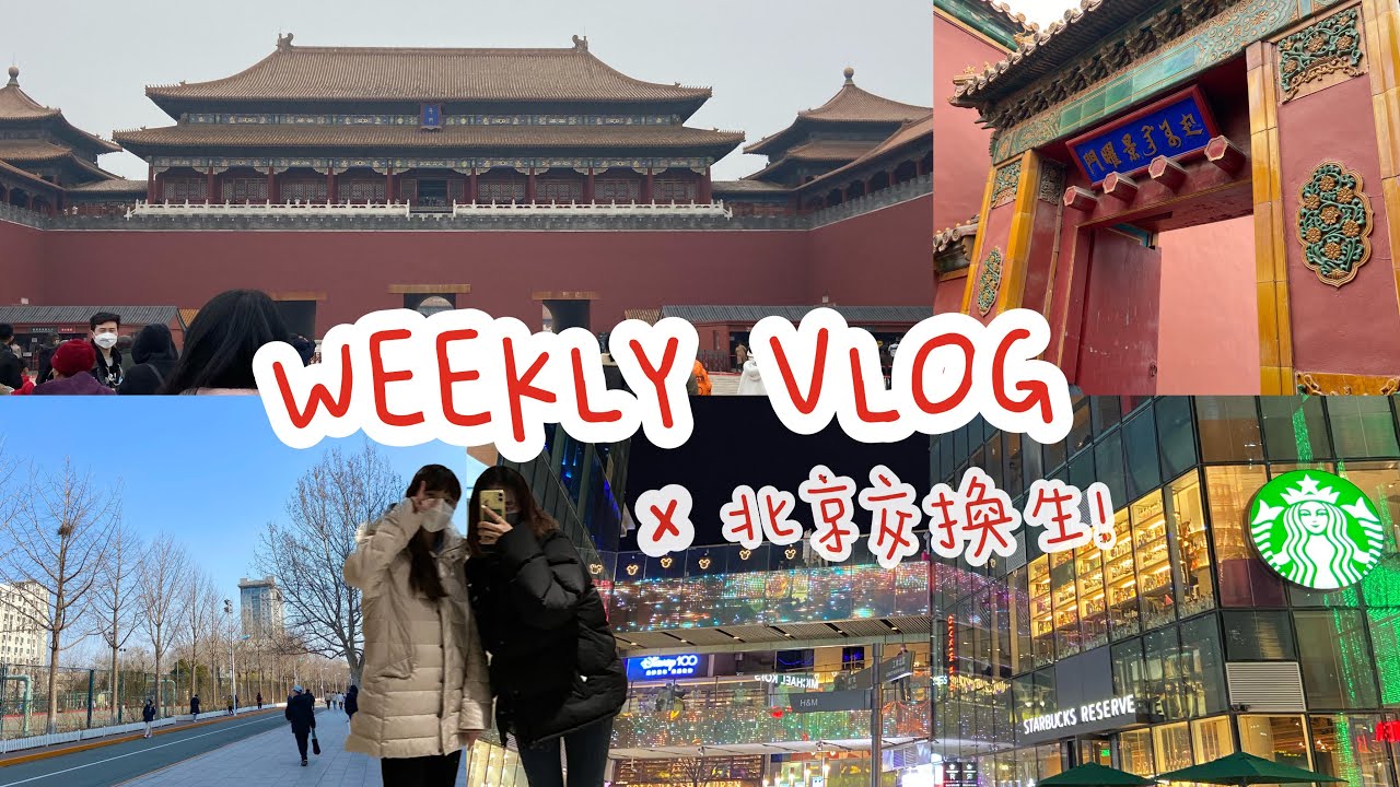 WEEKLY VLOG//北京師大交換生開學第一週/體驗師大食堂 參觀故宮紫禁城 北京必逛三里屯
