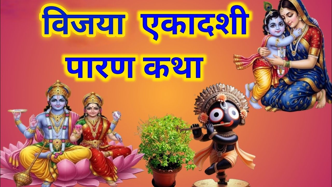 Ekadashi paran Katha विजया एकादशी पारण कथा तुलसी माता की कथा और लक्ष्मी माता की कथा