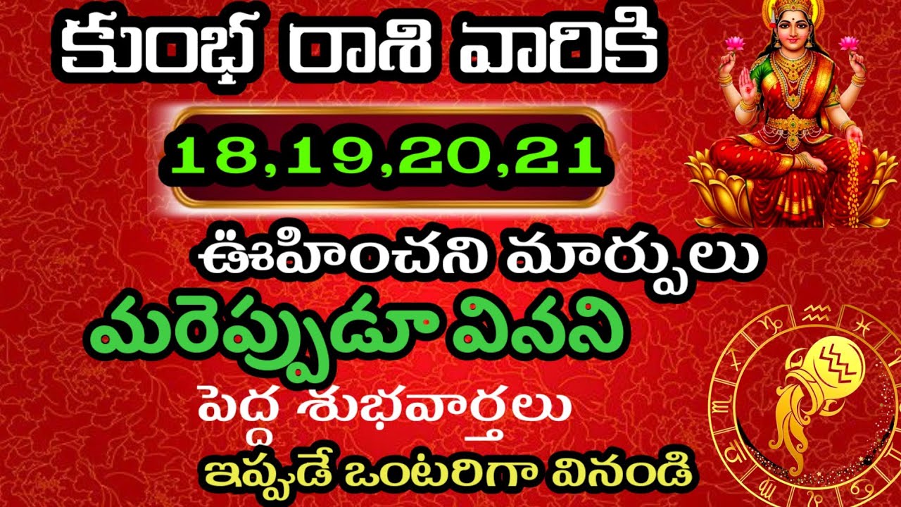 ఫిబ్రవరి 18,19,20,21 తేదిల్లో కుంభ రాశి వారి జాతకం @Daily pariharalu 