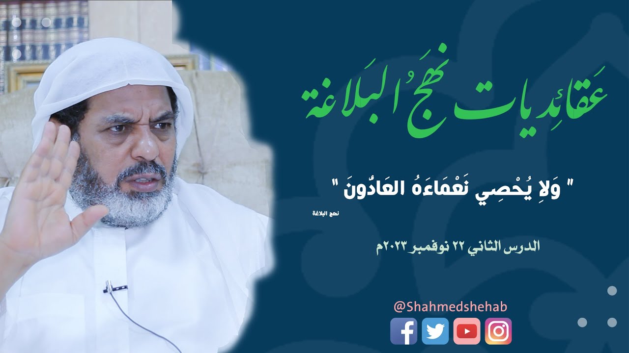 عقائديات نهج البلاغة - سلسلة شرح خطب نهج البلاغة - المحاضرة الثانية بتاريخ 22-11-2023م