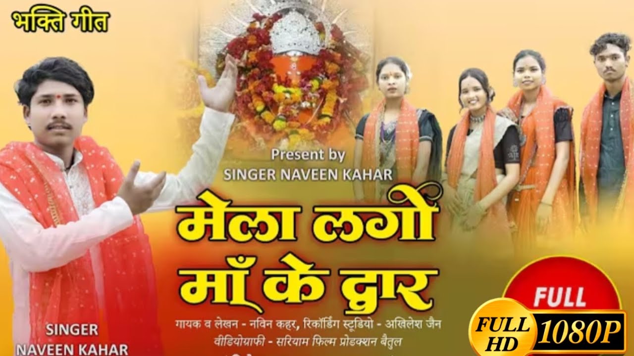 #mela lago maa ke dwar noo din🚩 vijasan dham [ सिंगर नवीन कहार } जिल बैतूल #🚩 नवरात्रि स्पेशल गीत 