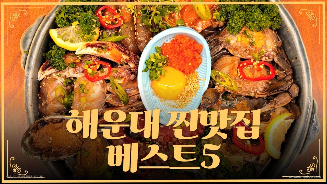 부산 토박이가 추천하는 해운대 맛집 베스트 2탄!